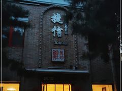 门面-捷信牛奶甜品世家(五道口店)