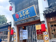 -鑫震源·苏式大虾生煎(山塘街店)