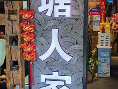 -西塘人家•黑金冠本地好店