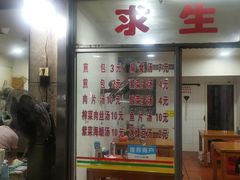 门面-求生煎包(武夷小区店)