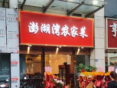 -澎湖湾农家菜(八一路楚天府店)