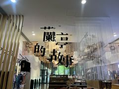 -兰亭风景区