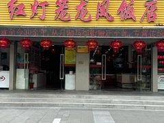 -红灯笼龙凤饭店(宁波老字号店)