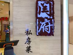 门面-闫府私房菜·百年鲁菜(恒隆店)