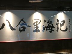 门面-八合里牛肉火锅(八合里总店)
