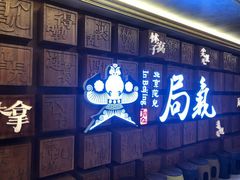 门面-局气 烤鸭·北京菜(光华路店)