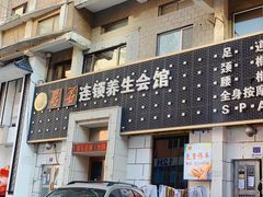 -若石足道SPA 连锁(丹东街店)