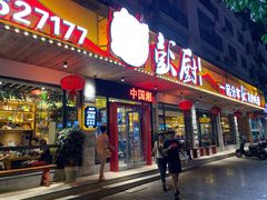 门面-彭厨(武陵源店)