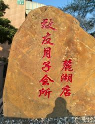 -致友月子会所(麓湖店)