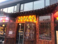 门面-孙记驴肉山庄(李桥店)