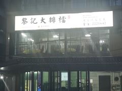 -黎记大排档(慈云路店)