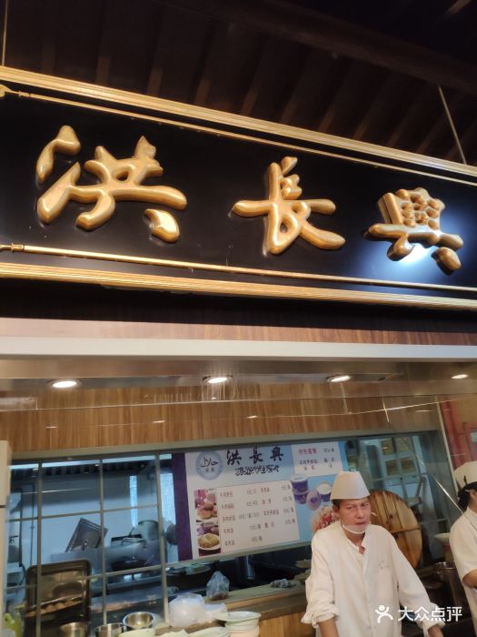 洪长兴(美罗城店-图片-上海美食-大众点评网