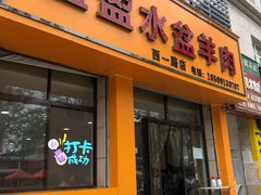 门面-盈盈水盆(西一路店)