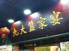 -九大簋家宴(北京路店)