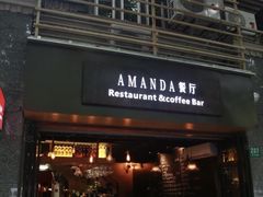 门面-Amanda餐厅(长乐路店)