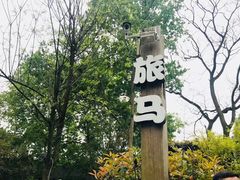 -旅马餐厅(茅家埠店)