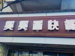 -煲煲香快餐(南京路店)
