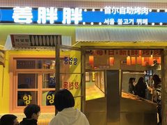 -姜胖胖首尔自助烤肉·蒸汽海鲜大排档(国瑞中心店)