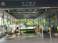 -竹子林(地铁站)