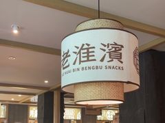 -老淮滨-蚌埠非遗小吃(淮河路店)