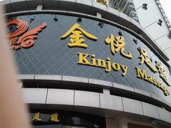 -金悦足道(宝岗大道店)