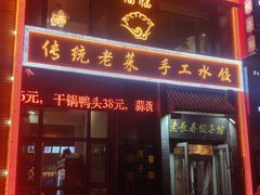 门面-老长春饺子馆(保利·春天里店)