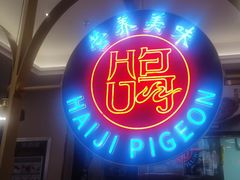 -海记品鸽·新疆菜(高铁站店)