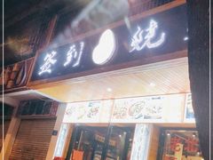 门面-签到北派烧烤(四方坪店)