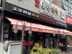 门面-富乐满韩国正宗炸鸡韩国料理(虹泉路店)