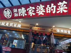 -陈家婆的菜(梅溪湖店)