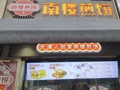 -南楼煎饼(滨江道店)