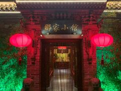 门面-那家小馆•北京菜•烤鸭(中关村店)