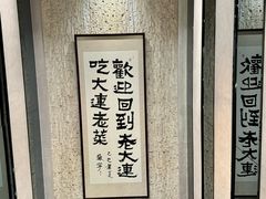 -老大连·海肠捞饭·大连海鲜大连菜(西安路店)