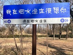 -烟水渔庄餐厅(西溪湿地店)