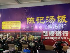 -陈记汤饭(水巷口店)