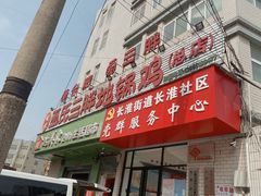 -皖北巫氏三胖地锅鸡(长淮总店)