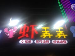 -虾弄弄海派小龙虾·牛羊蝎子火锅