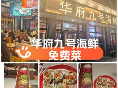-华府九号海鲜烧烤大排档(龙域店)