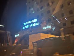 -北京美中宜和北三环妇儿医院