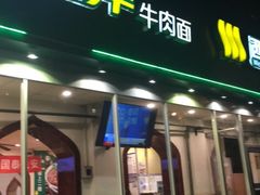 门面-西部马华清真兰州牛肉面·烧烤夜市(关东店)
