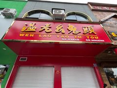 -温老幺兔头