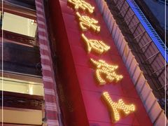 门面-王记贵阳第一家鱿鱼炖土鸡(东新分店)