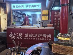 -松渡·鲜肉泥炉烤肉(时代天街店)
