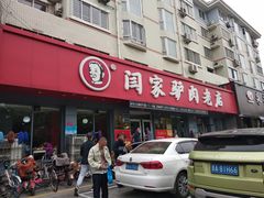 门面-闫家驴肉老店(华电一校店)