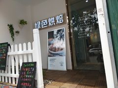 -Tomado绿色烘焙(大尧三路店)