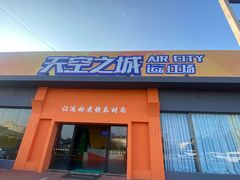 -天空之城蹦床公园·攀岩·亲子·团建拓展·休闲娱乐(昆明店)