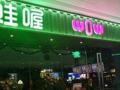 -蛙喔牛蛙(仙林万达茂店)