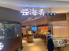 -云海肴云南菜(浦江欢乐颂店)