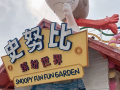 -史努比缤纷世界