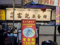 -富记鱼蛋粉(西村店)